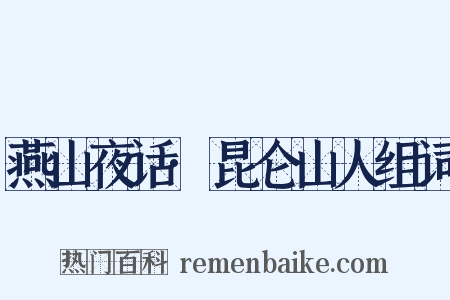 燕山夜话·昆仑山人组词是什么意思的图片